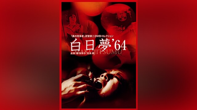 白日夢(64年版)