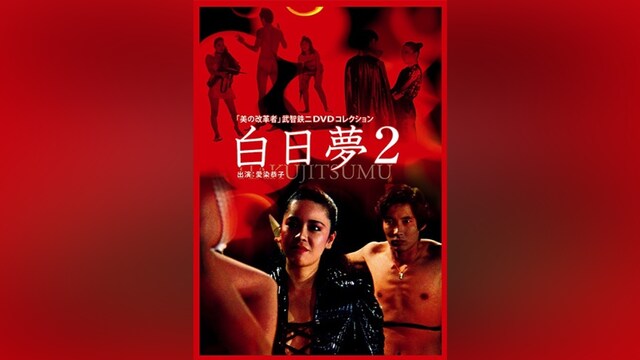 白日夢2