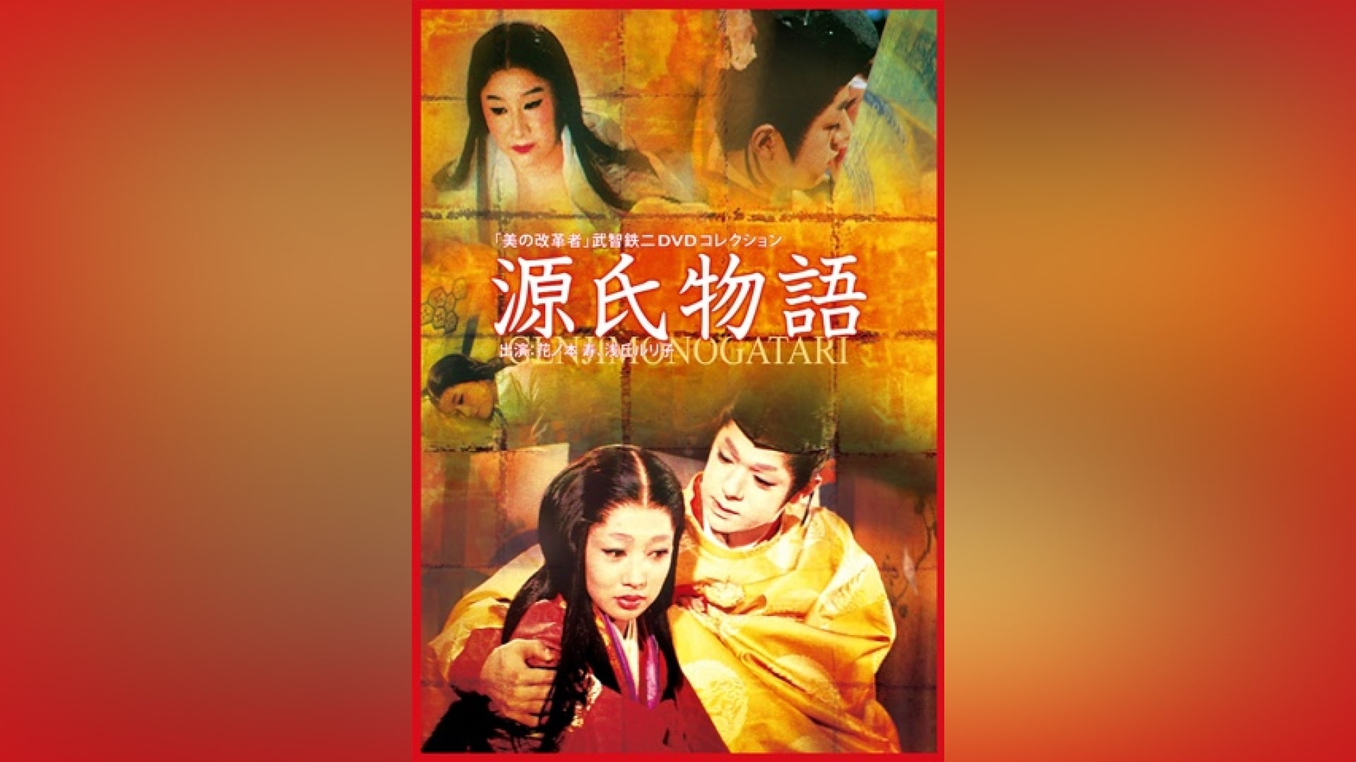 源氏物語('66源氏映画社) DVD Amazon.co.jp: 源氏物語（1951） [DVD] : 長谷川一夫, 木暮