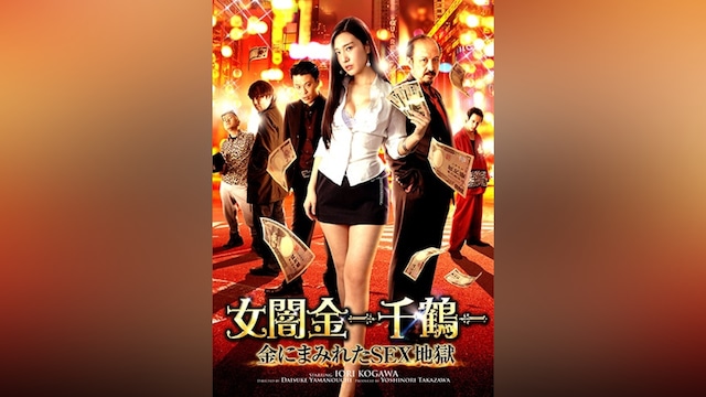 女闇金-千鶴-金にまみれたSEX地獄