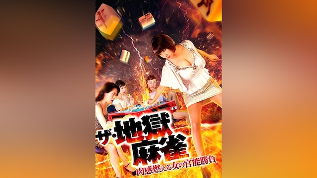 ザ・地獄麻雀 肉感燃える女の官能勝負