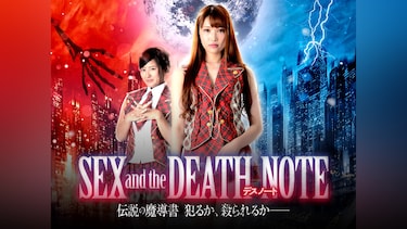 SEX and the DEATH NOTE 伝説の魔導書 犯るか、殺られるか－