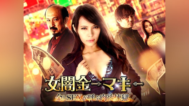 女闇金－マキ－金とSEXが呼ぶ肉欲煉獄