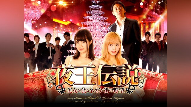 夜王伝説 美女を貪るネオン街の野望