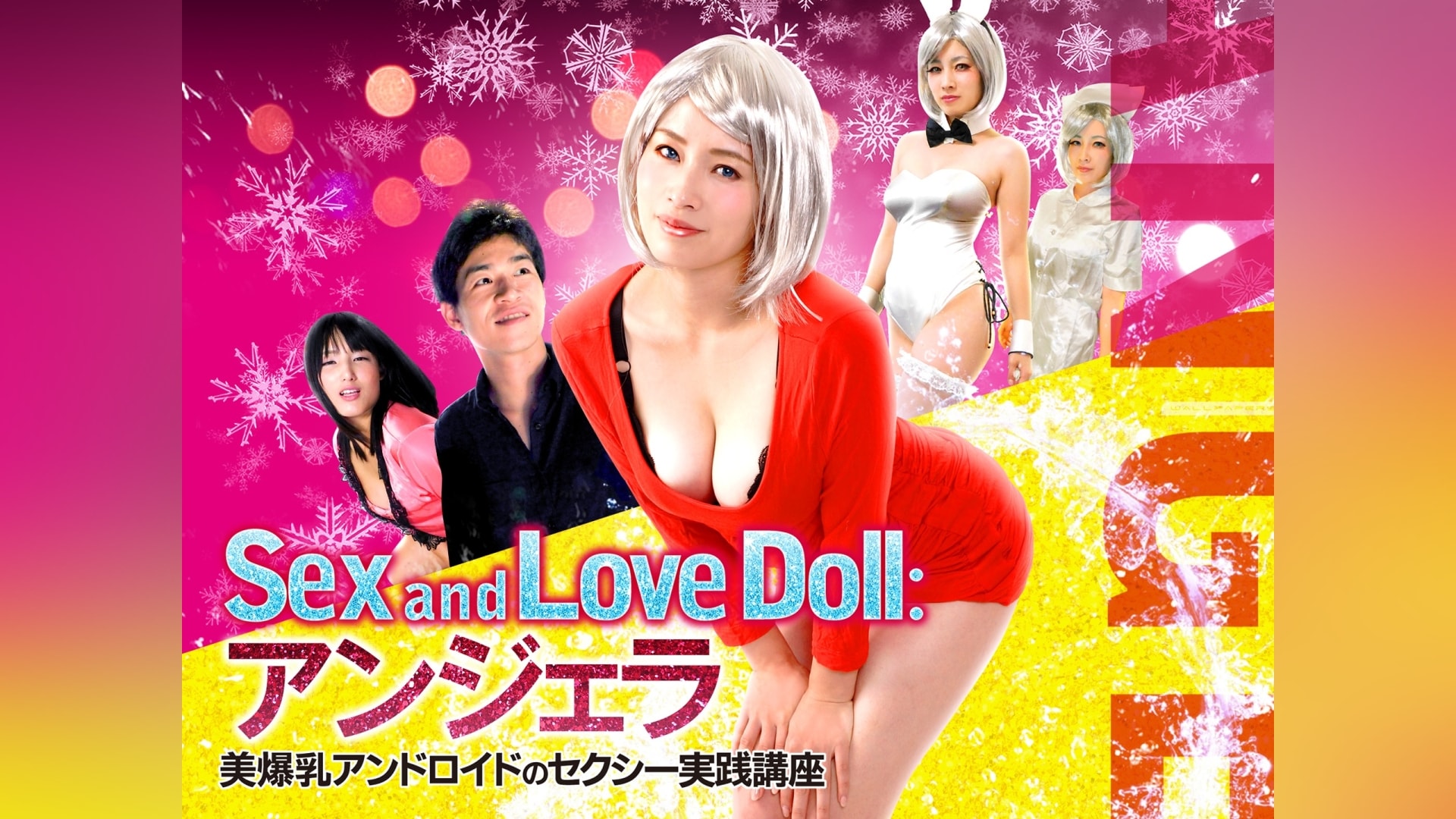 「sex And Lovedoll：アンジェラ 美爆乳アンドロイドのセクシー実践講座」映画 【無料体験】動画配信サービスのビデオマーケット