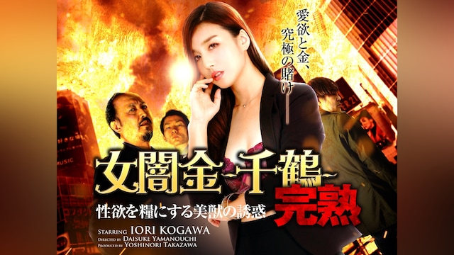 女闇金－千鶴－ 完熟 性欲を糧にする美獣の誘惑