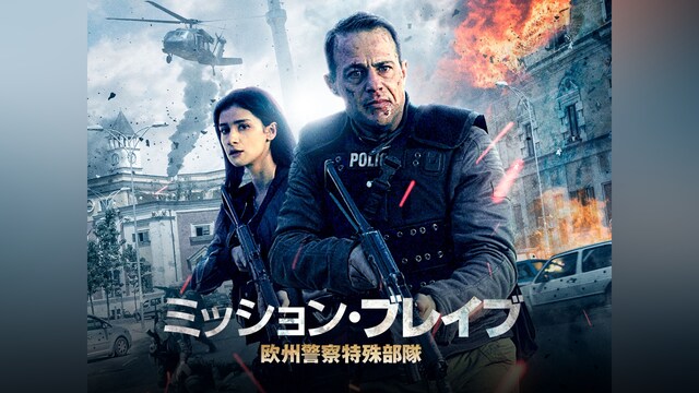 ミッション・ブレイブ 欧州警察特殊部隊