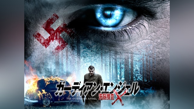 ガーディアン・エンジェル 洗脳捜査X