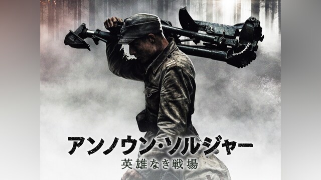 アンノウン・ソルジャー 英雄なき戦場