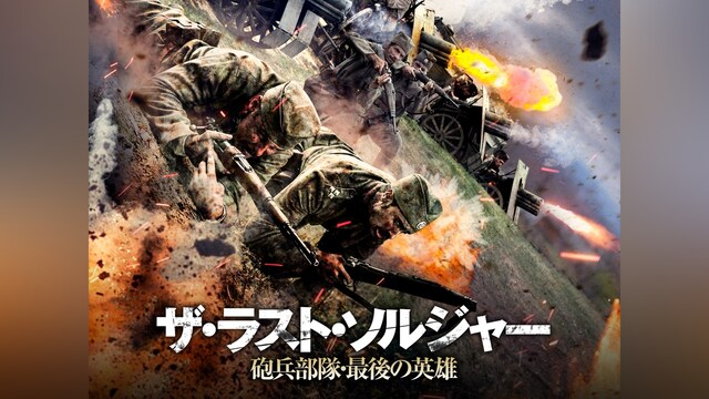 ザ・ラスト・ソルジャー 砲兵部隊・最後の英雄