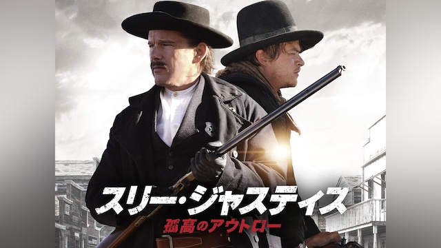 スリー・ジャスティス 孤高のアウトロー