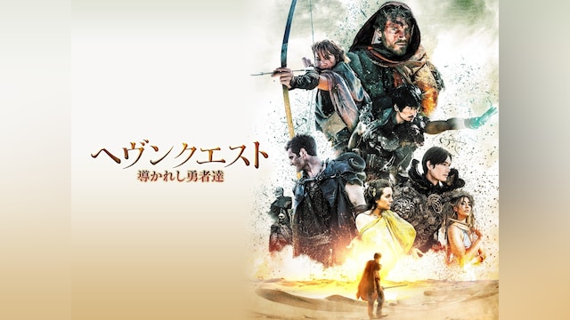 ヘヴンクエスト 導かれし勇者達
