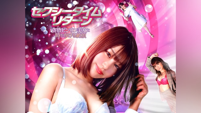 セクシータイム・リターン 貪欲ビンカン美女と時をかける絶頂