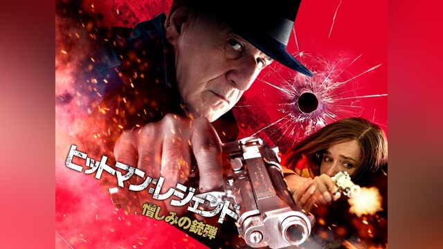 ヒットマン：レジェンド　憎しみの銃弾