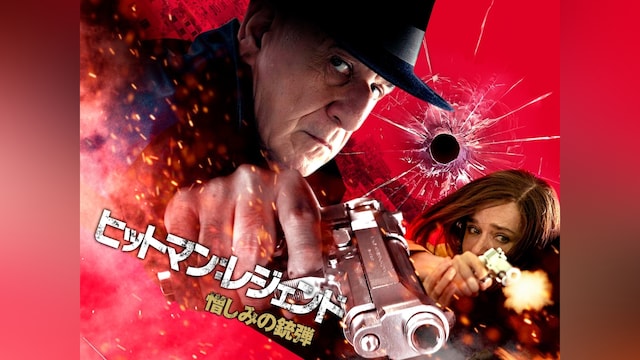 ヒットマン:レジェンド 憎しみの銃弾