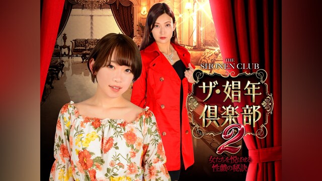 ザ・娼年倶楽部2　女たちを悦ばせる性戯の秘訣