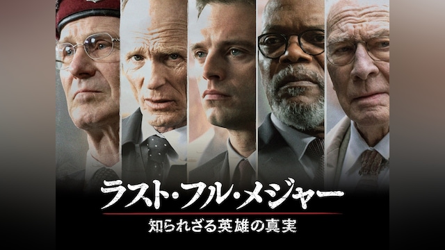 ラスト・フル・メジャー 知られざる英雄の真実