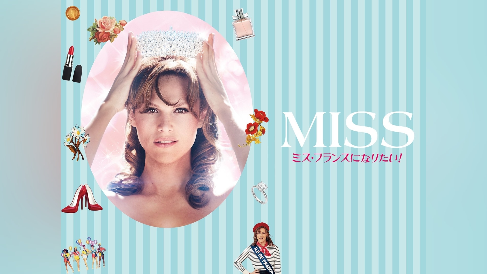 「miss ミス・フランスになりたい 」映画 【無料体験】動画配信サービスのビデオマーケット