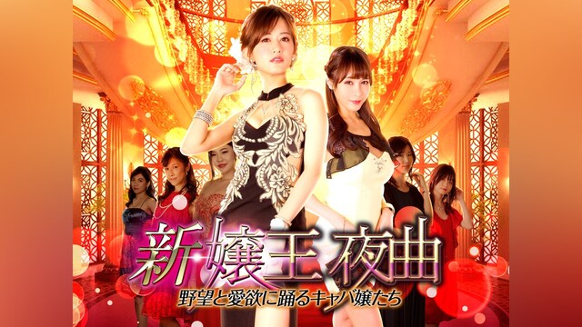 新・嬢王夜曲　野望と愛欲に踊るキャバ嬢たち