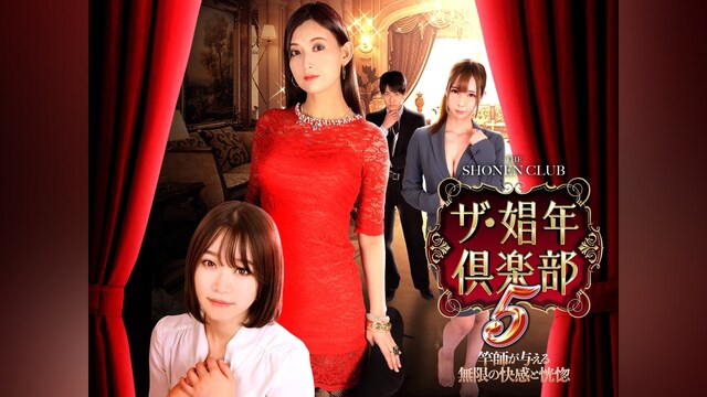 ザ・娼年倶楽部5　竿師が与える無限の快感と恍惚