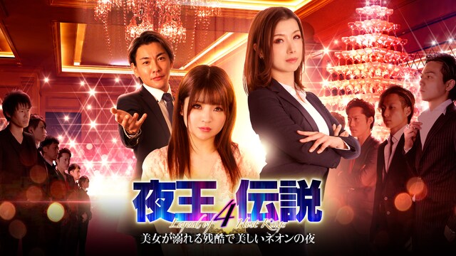 夜王伝説4 美女が溺れる残酷で美しいネオンの夜