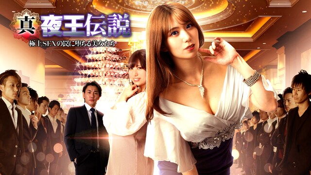 真・夜王伝説 極上SEXの罠に堕ちる美女たち