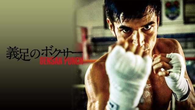 義足のボクサー GENSAN PUNCH