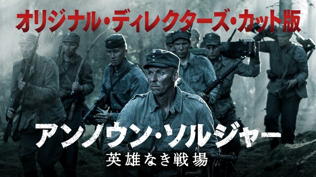 アンノウン・ソルジャー 英雄なき戦場 オリジナル・ディレクターズ・カット版