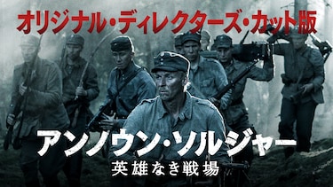 アンノウン・ソルジャー 英雄なき戦場 オリジナル・ディレクターズ・カット版