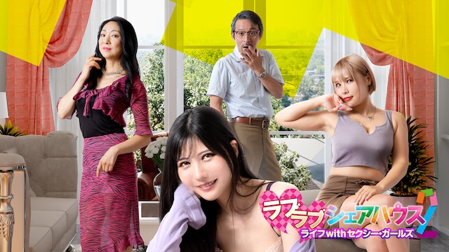 ラブラブシェアハウス2 ライフwithセクシー・ガールズ