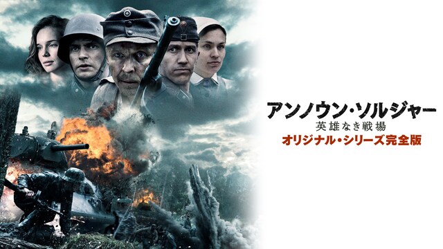 アンノウン・ソルジャー 英雄なき戦場 オリジナル・シリーズ完全版
