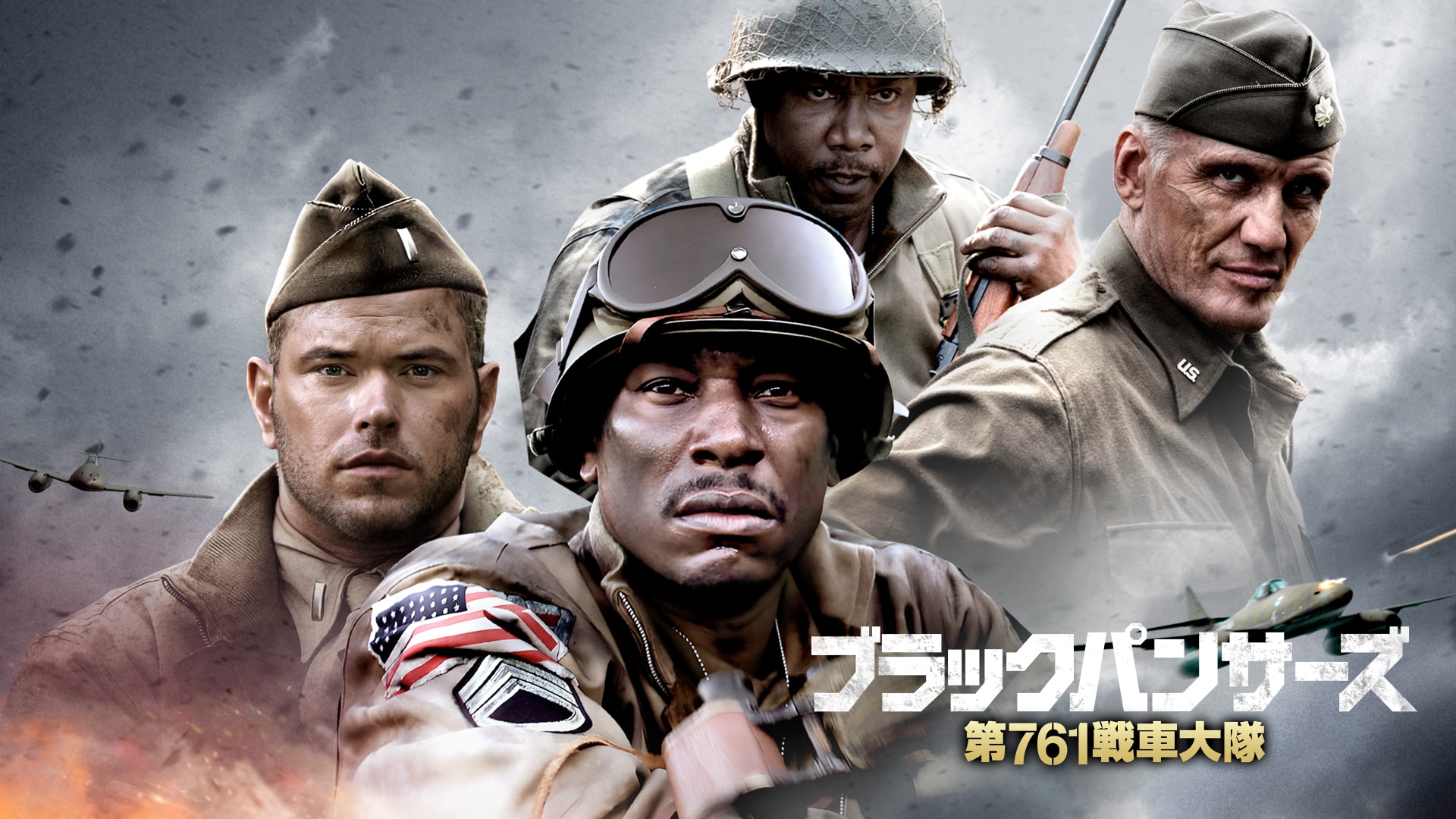 「ブラックパンサーズ 第761戦車大隊」映画 |【無料体験】動画配信サービスのビデオマーケット