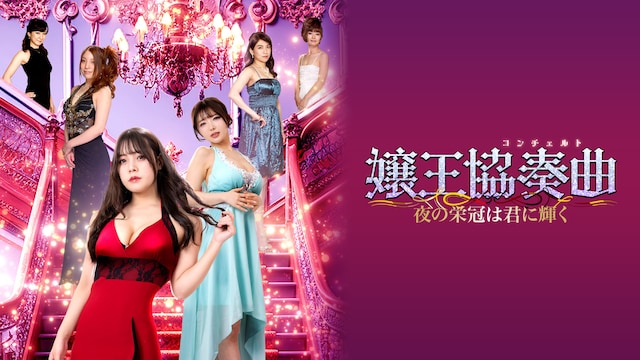 嬢王協奏曲 夜の栄冠は美女に輝く