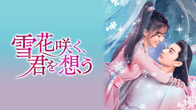 雪花咲く、君を想う