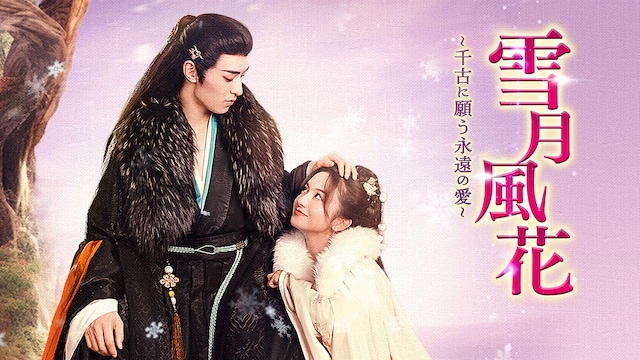雪月風花~千古に願う、永遠の愛~