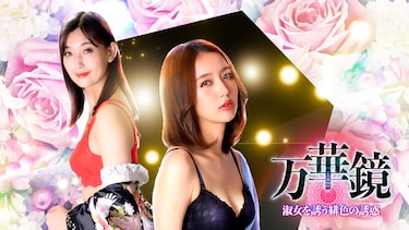 万華鏡 淑女を誘う緋色の誘惑