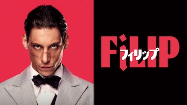フィリップ