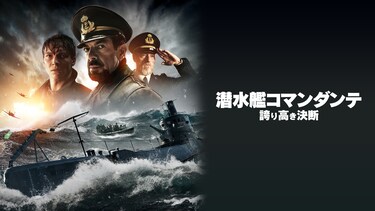 潜水艦コマンダンテ 誇り高き決断