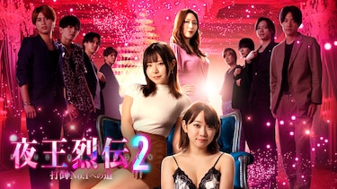 夜王烈伝2　打倒No.1への道