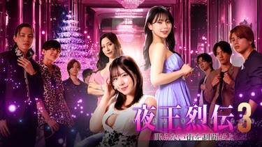 夜王烈伝3　眠らない街を制覇せよ
