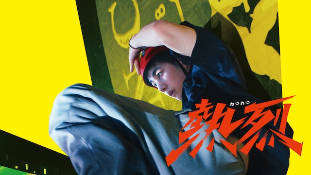 熱烈