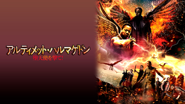 アルティメット・ハルマゲドン 堕天使を撃て!