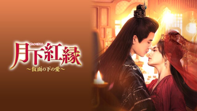 月下紅縁～仮面の下の愛～