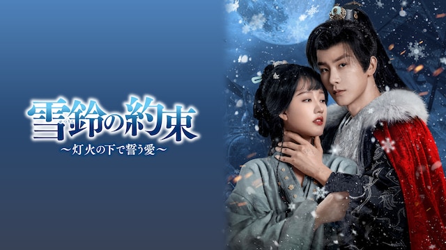 雪鈴の約束~灯火の下で誓う愛~