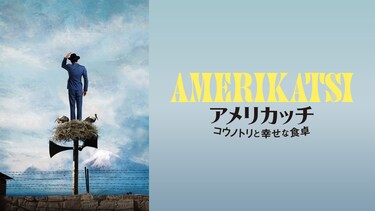 アメリカッチ　コウノトリと幸せな食卓