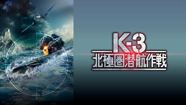 K-3 北極圏潜航作戦