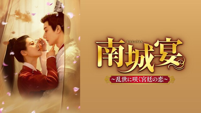 南城宴～乱世に咲く宮廷の恋～