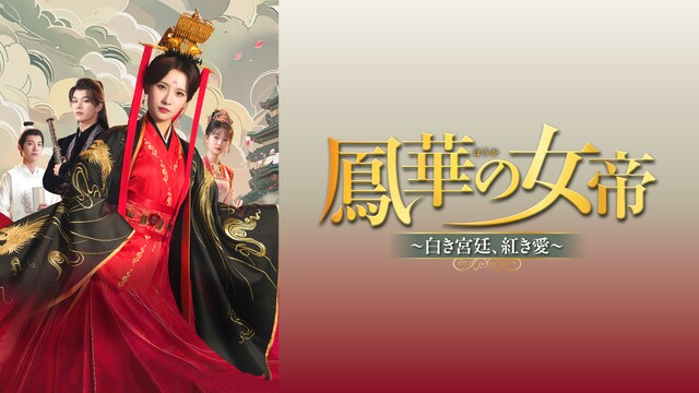 鳳華の女帝　～白き宮廷、紅き愛～