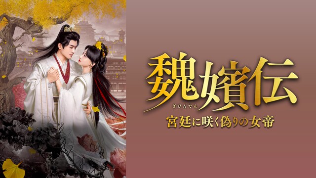 魏嬪伝～宮廷に咲く偽りの女帝～