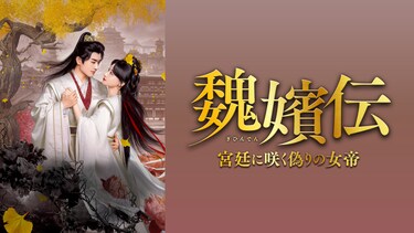 魏嬪伝～宮廷に咲く偽りの女帝～